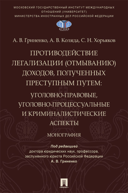 Противодействие легализации (отмыванию) доходов, полученных преступным путем. Уголовно-правовые, уголовно-процессуальные и криминалистические аспекты