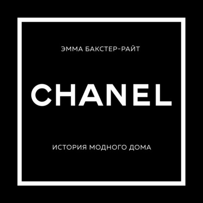 CHANEL. История модного дома