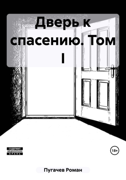 Дверь к спасению. Том I