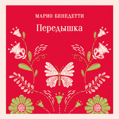 Передышка