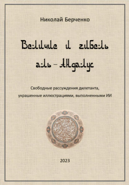 Величие и гибель аль-Андалус