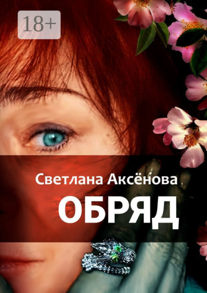 Обряд