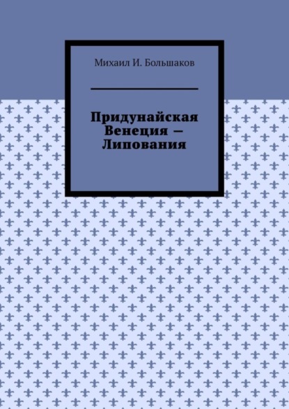 Придунайская Венеция – Липования