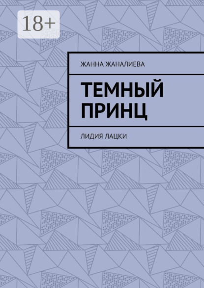 Темный принц. Лидия Лацки