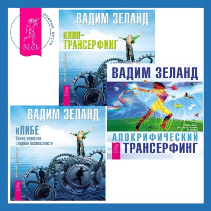Апокрифический Трансерфинг. кЛИБЕ: Конец иллюзии стадной безопасности. Клип-трансерфинг: Принципы управления реальностью