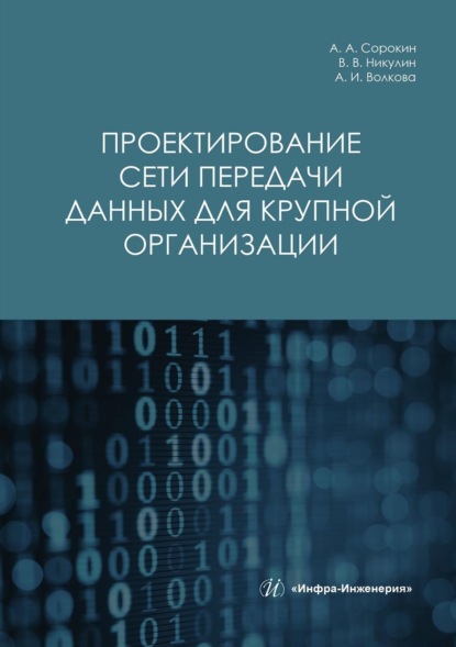 Проектирование сети передачи данных для крупной организации