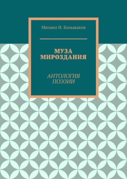 Муза мироздания. Антология поэзии