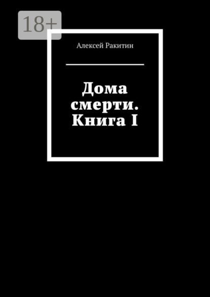 Дома смерти. Книга I