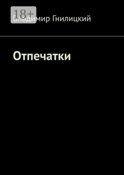 Отпечатки