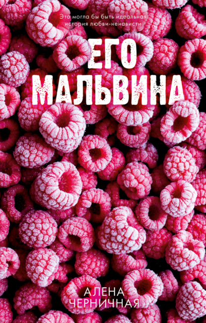 Его Мальвина