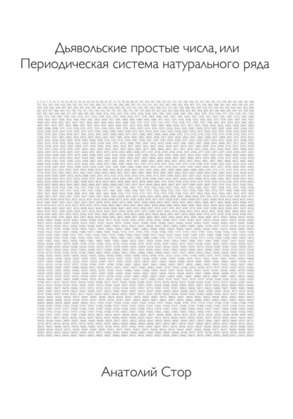 Дьявольские простые числа, или Периодическая система натурального ряда