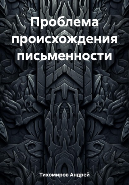 Проблема происхождения письменности