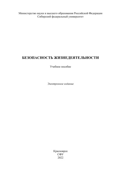 Безопасность жизнедеятельности