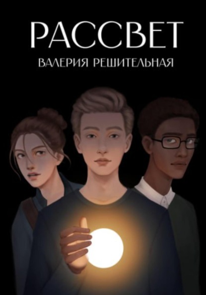 Рассвет