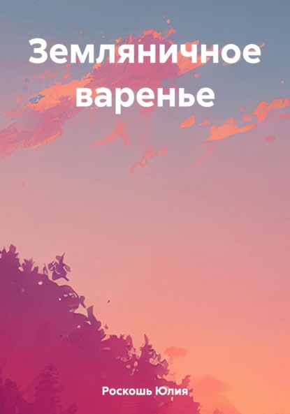 Анютины глаза