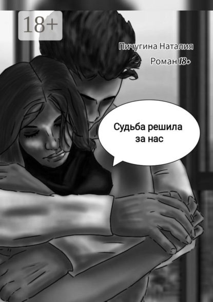 Судьба решила за нас