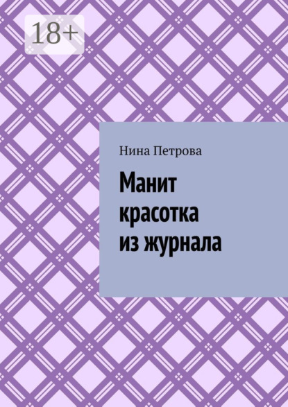 Манит красотка из журнала