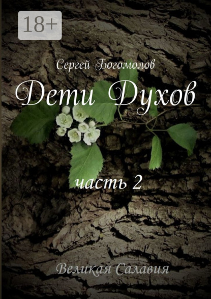 Дети Духов. Часть 2