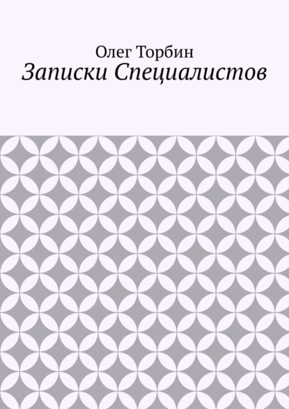 Записки Специалистов