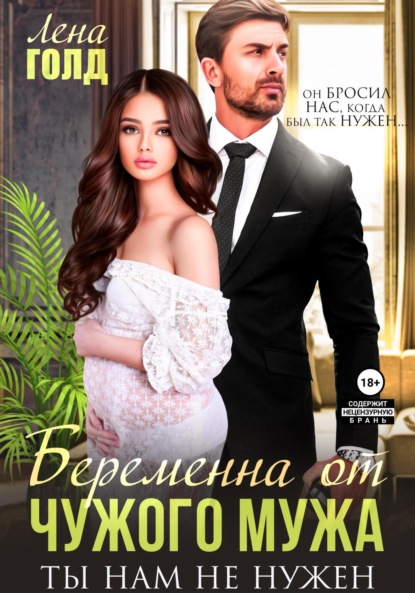 Беременна от чужого мужа. Ты нам не нужен