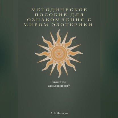 Методическое пособие для ознакомления с миром эзотерики