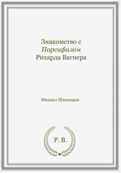 Знакомство с Парсифалем Рихарда Вагнера