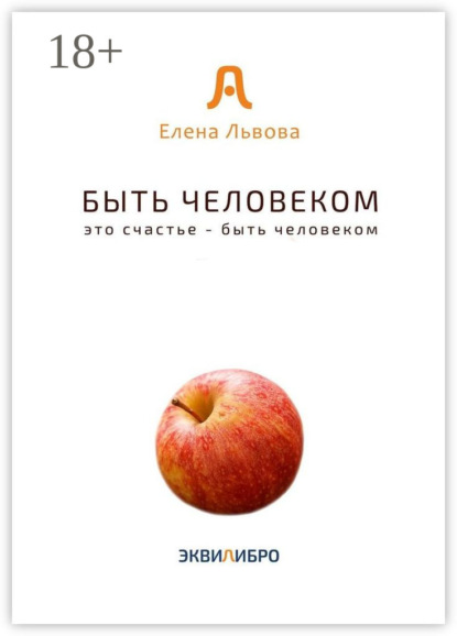 Быть человеком. Это счастье – быть человеком