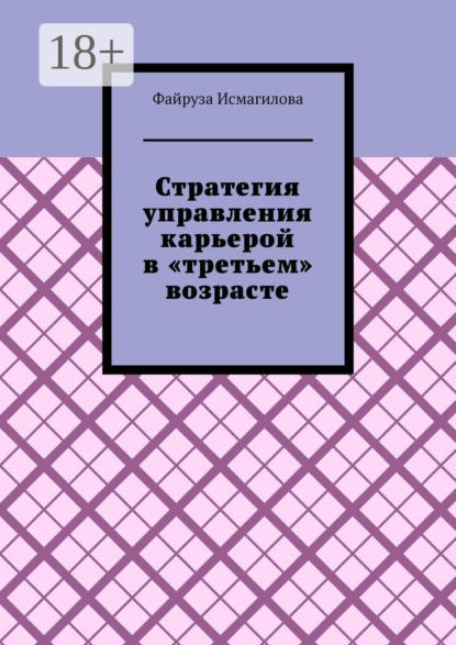 Стратегия управления карьерой в «третьем» возрасте. Как оставаться конкурентоспособным на рынке труда