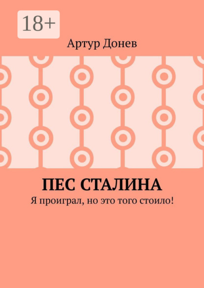 Пес Сталина. Я проиграл, но это того стоило!