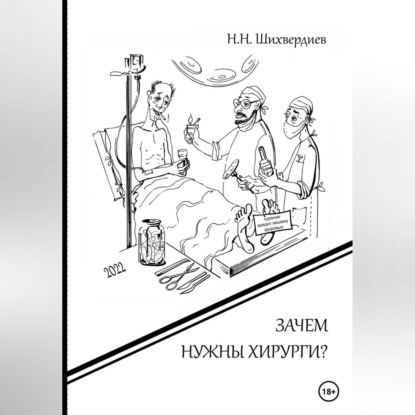 Зачем нужны хирурги?