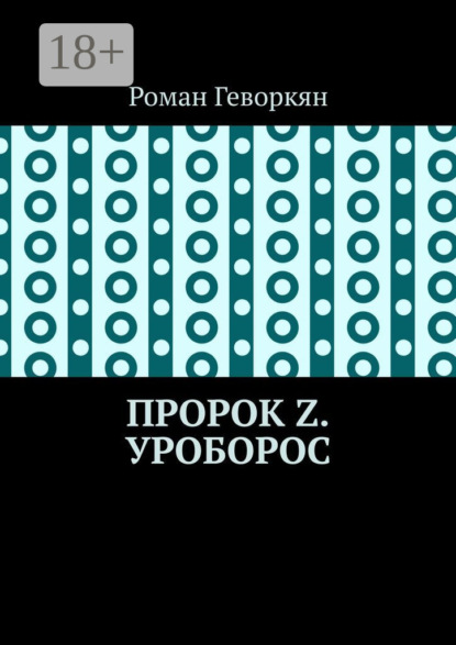 Пророк Z. Уроборос