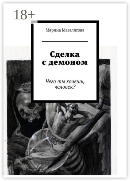 Сделка с демоном. Чего ты хочешь, человек?