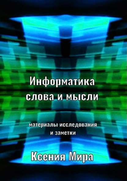 Информатика слова и мысли. Материалы исследования и заметки