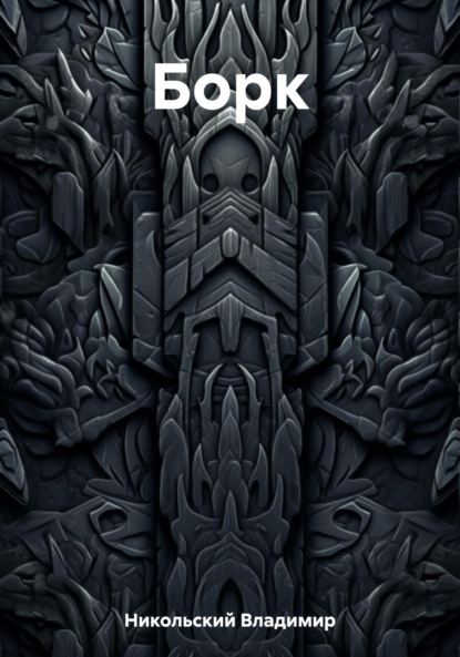 Борк