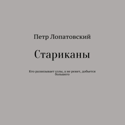 Стариканы