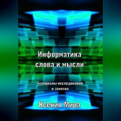 Информатика слова и мысли. Материалы исследования и заметки