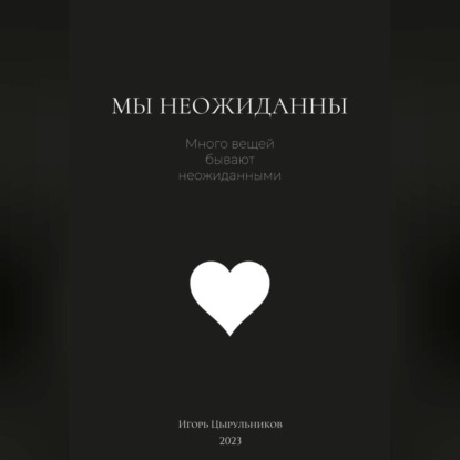 Мы неожиданны