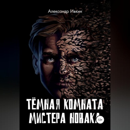 Тёмная комната мистера Новака