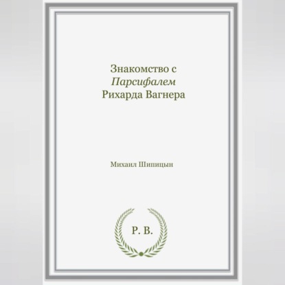Знакомство с Парсифалем Рихарда Вагнера
