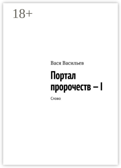Портал пророчеств – I. Слово