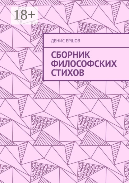 Сборник философских стихов