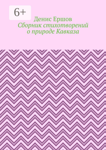 Сборник стихотворений о природе Кавказа