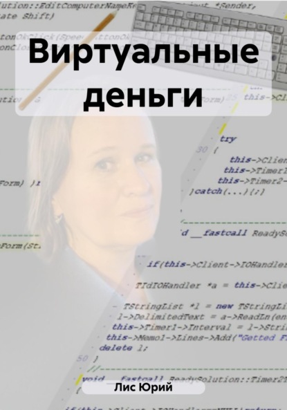 Виртуальные деньги