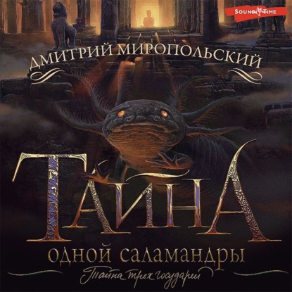 Тайна одной саламандры