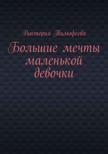 Большие мечты маленькой девочки