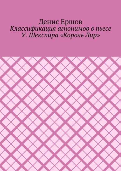 Классификация агнонимов в пьесе У. Шекспира «Король Лир». Научные статьи ВАК #12