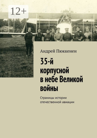 35-й корпусной в небе Великой войны. Страницы истории отечественной авиации