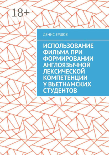 Использование фильма при формировании англоязычной лексической компетенции у вьетнамских студентов. Научные статьи ВАК #10