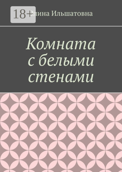 Комната с белыми стенами. Никто не вправе осуждать тебя за твой выбор, особенно, если он оказывается решающим