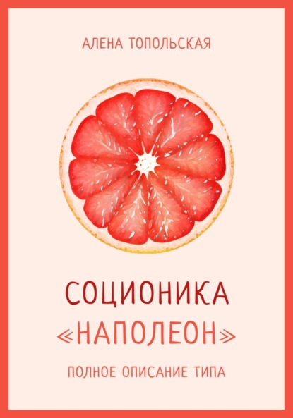 Соционика. «Наполеон». Полное описание типа